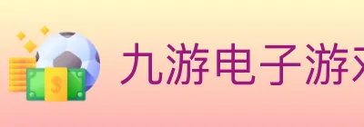九游电子游戏官网 logo